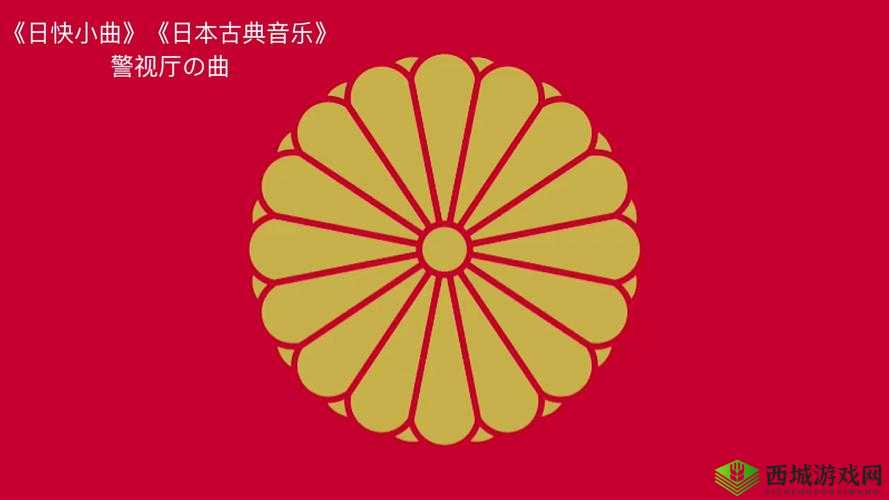 古典精美日产 MV 二线三线：带你领略日本音乐的独特魅力