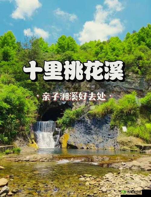 桃花洞口已是溪水潺潺描绘的是哪个景点？引发众人好奇与探寻